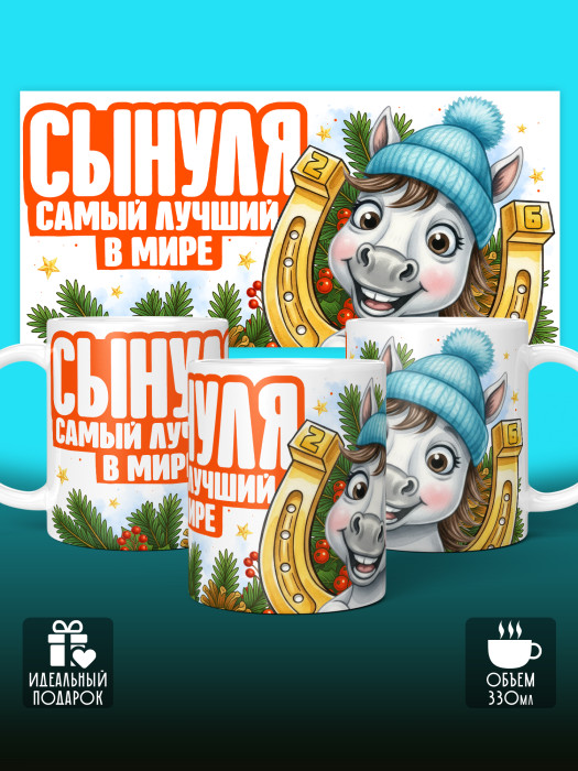 Кружка новогодняя для сына 2026