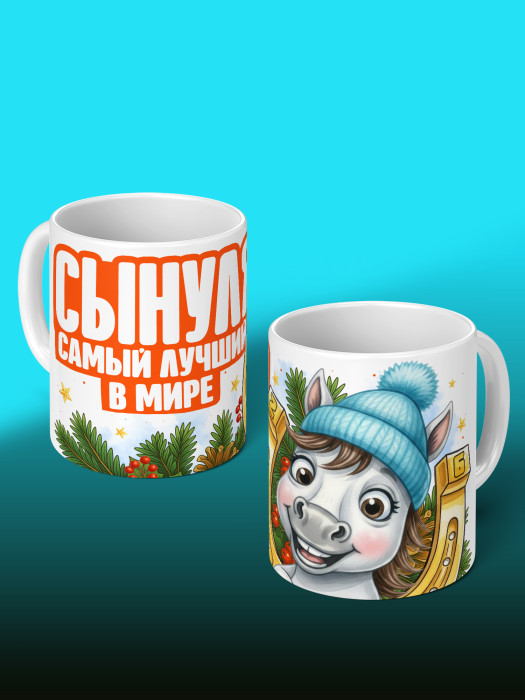 Кружка новогодняя для сына 2026