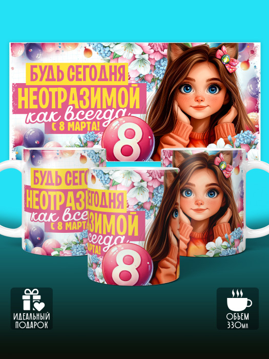 Кружка на 8 марта
