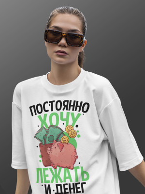 Футболка с принтом  Постоянно хочу лежать и денег