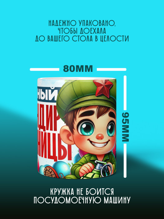 Кружка на 23 февраля