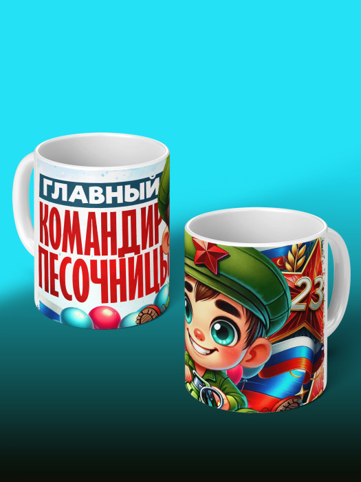 Кружка на 23 февраля