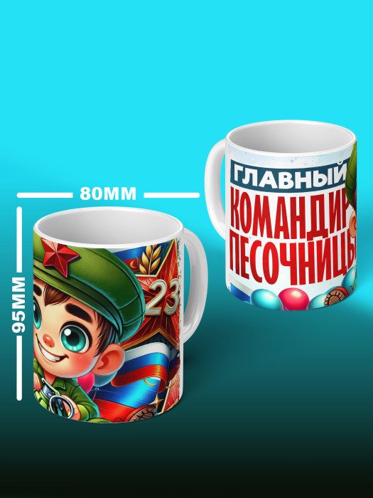 Кружка на 23 февраля