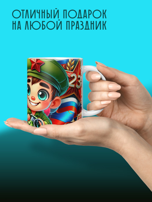 Кружка на 23 февраля