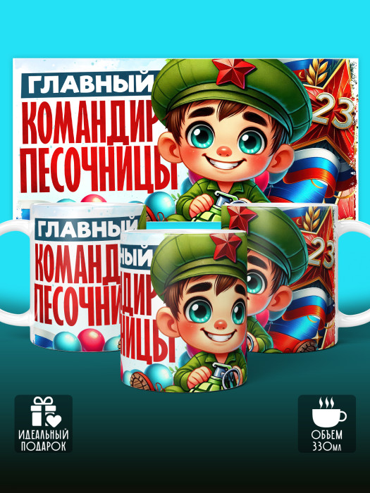 Кружка на 23 февраля