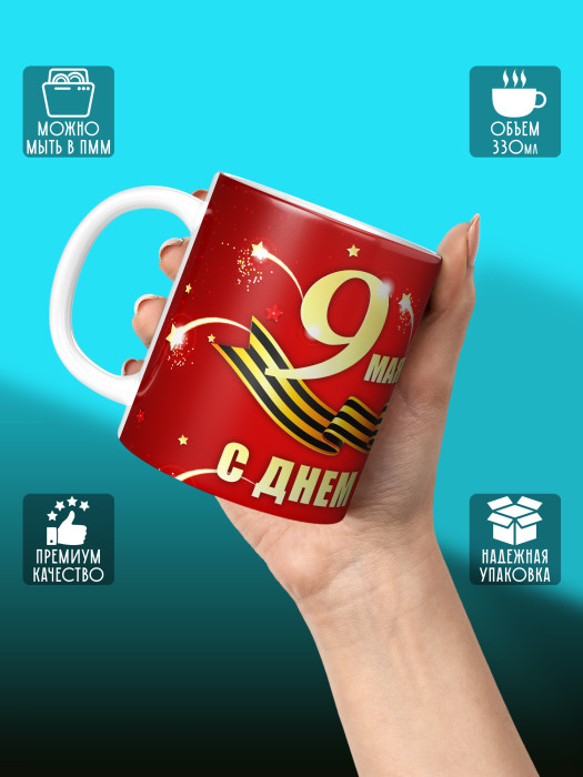 Кружка на 9 мая