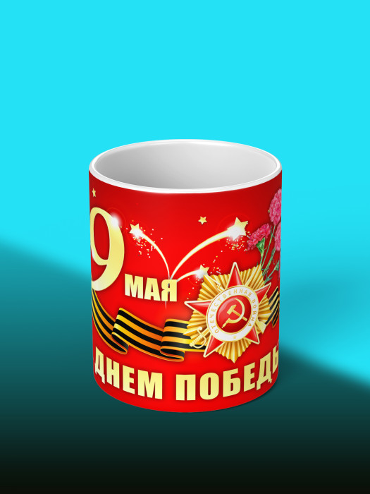 Кружка на 9 мая