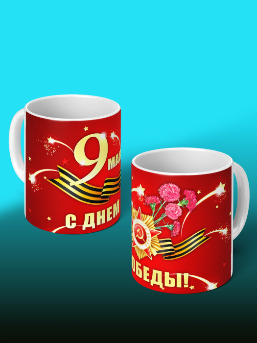 Кружка на 9 мая
