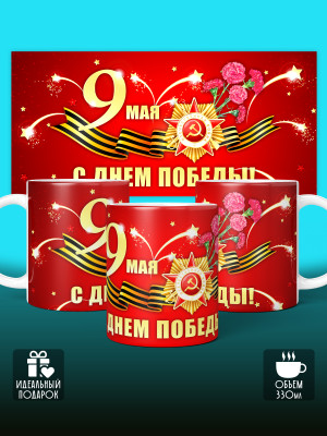 Кружка на 9 мая