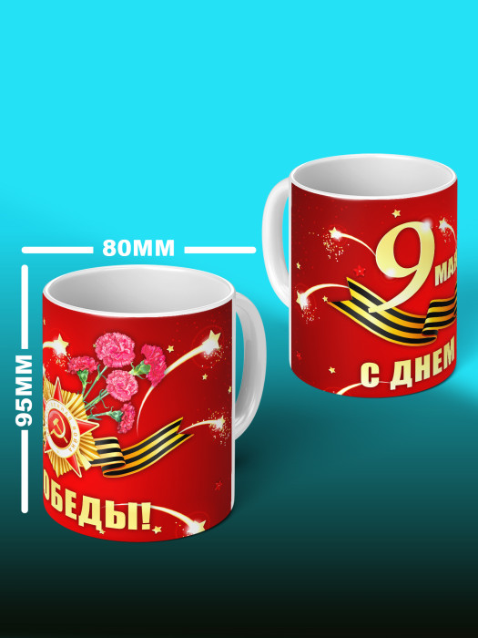 Кружка на 9 мая