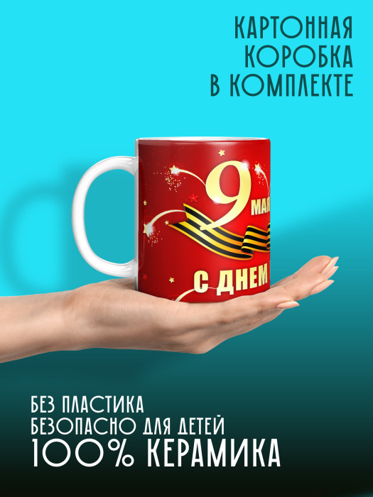 Кружка на 9 мая