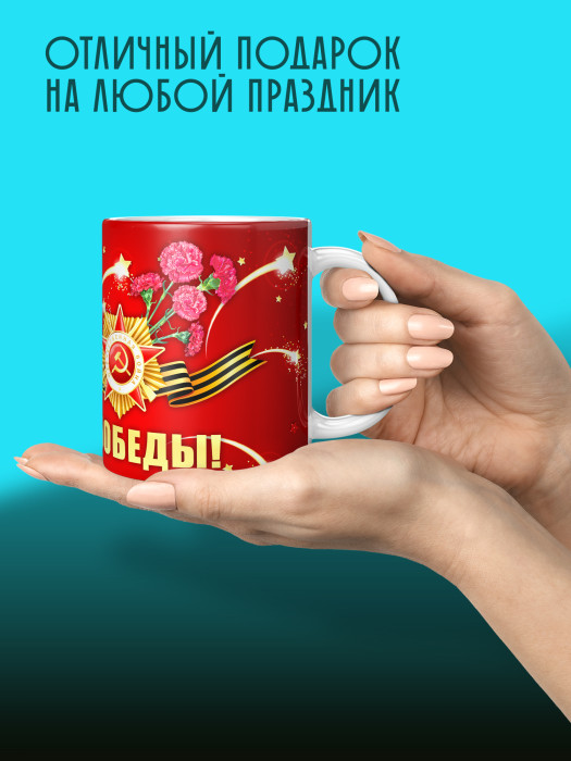 Кружка на 9 мая