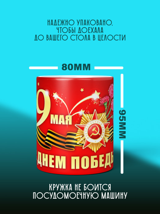 Кружка на 9 мая