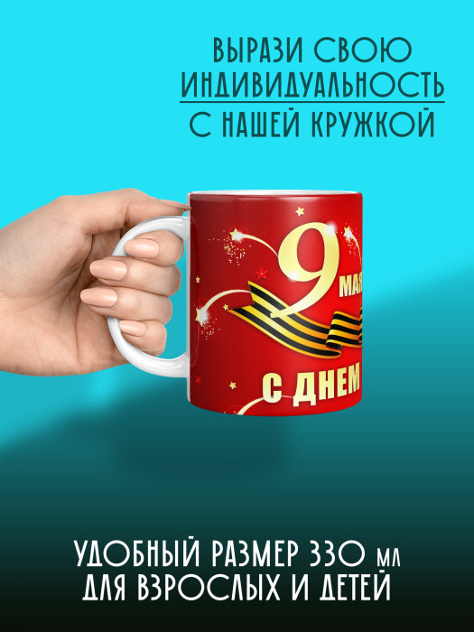 Кружка на 9 мая