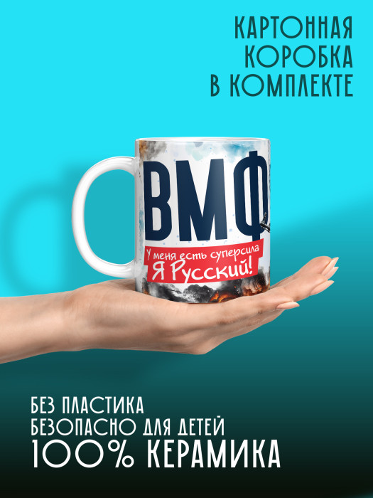 Кружка с принтом ВМФ