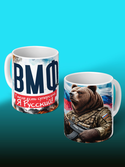 Кружка с принтом ВМФ