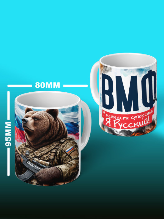 Кружка с принтом ВМФ
