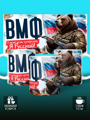 Кружка с принтом ВМФ