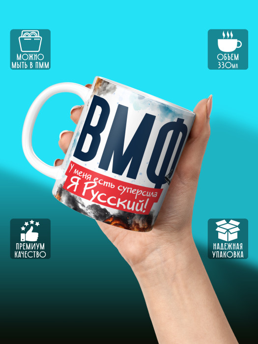 Кружка с принтом ВМФ