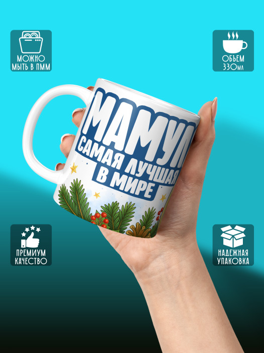 Кружка новогодняя для мамы