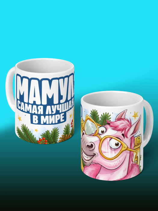 Кружка новогодняя для мамы