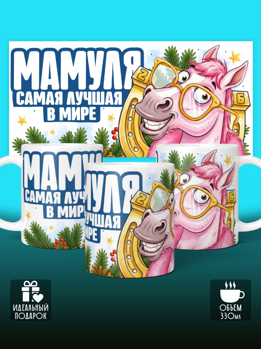 Кружка новогодняя для мамы