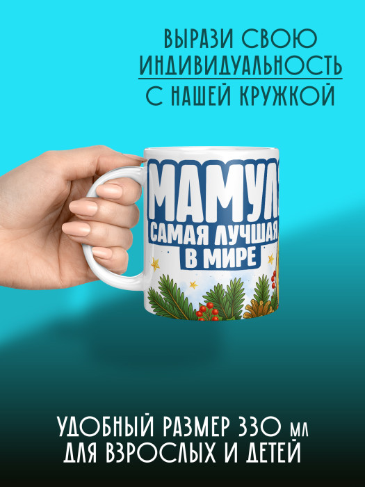 Кружка новогодняя для мамы