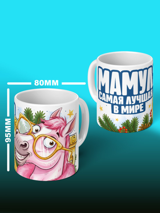 Кружка новогодняя для мамы