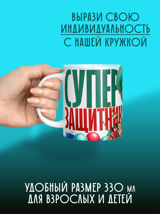 Кружка на 23 февраля