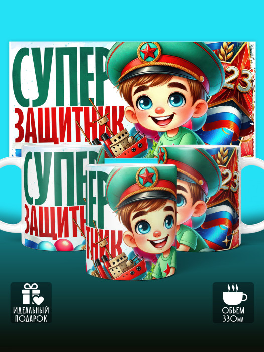 Кружка на 23 февраля