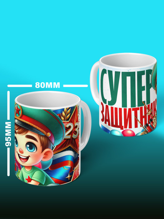 Кружка на 23 февраля