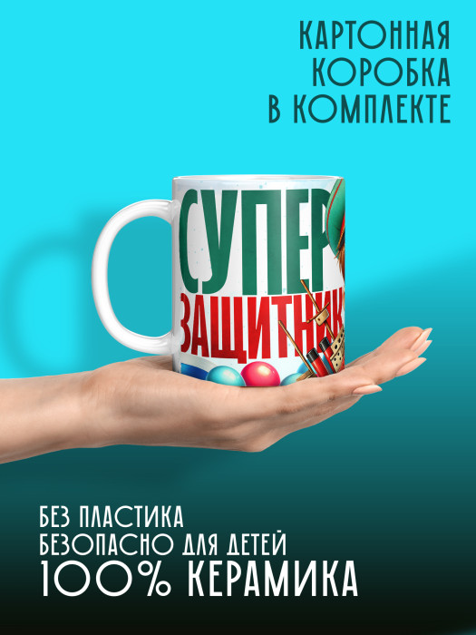 Кружка на 23 февраля