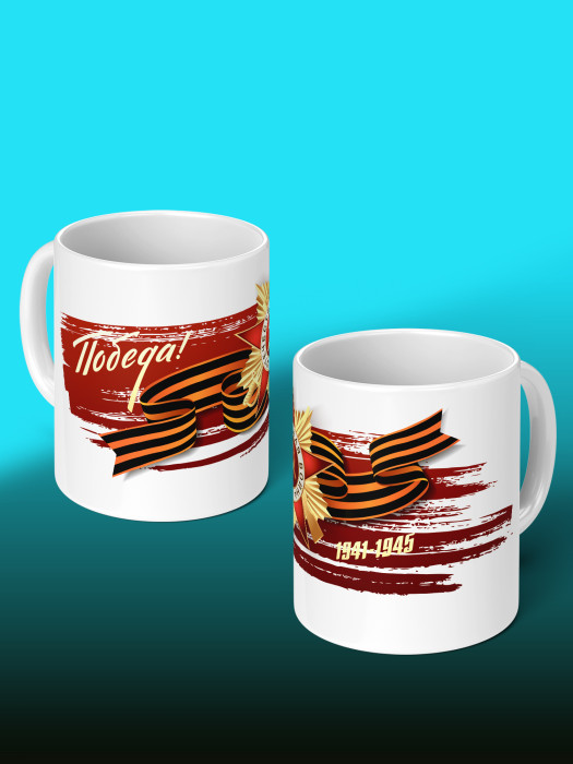 Кружка на 9 мая