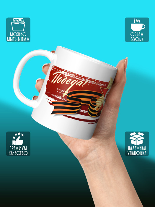 Кружка на 9 мая