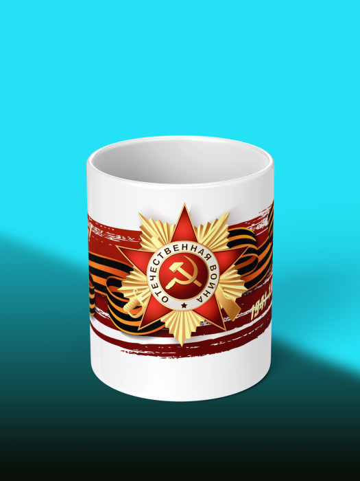Кружка на 9 мая