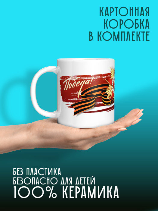 Кружка на 9 мая