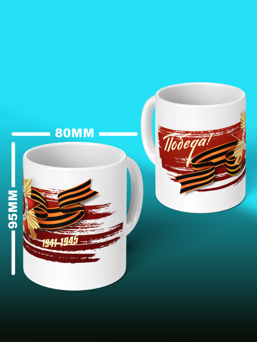 Кружка на 9 мая