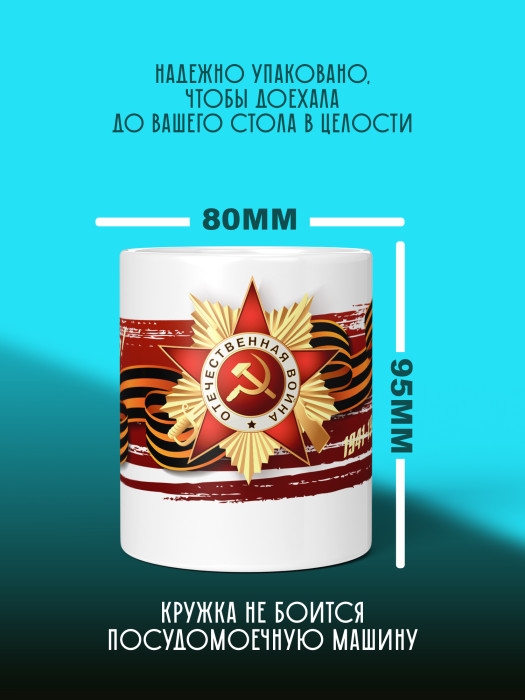 Кружка на 9 мая