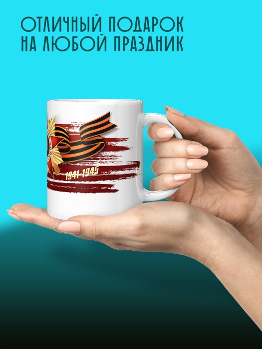 Кружка на 9 мая