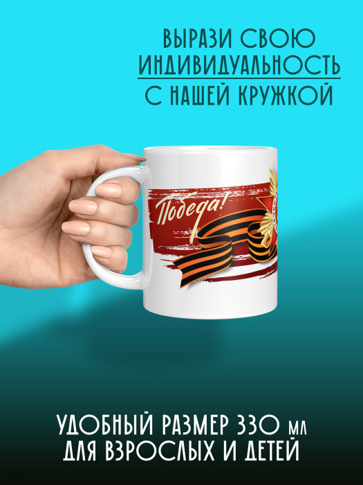 Кружка на 9 мая