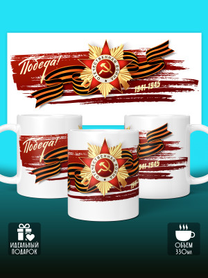 Кружка на 9 мая