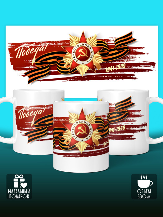 Кружка на 9 мая