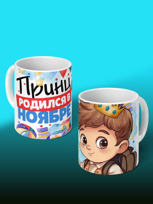 Кружка на День рождения