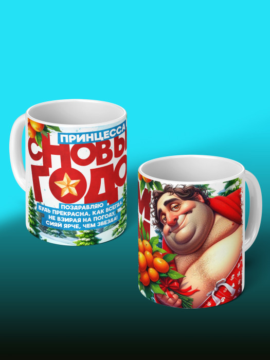 Кружка Новогодняя женская