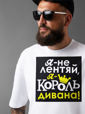 Футболка с принтом Я - не лентяй, я - король дивана