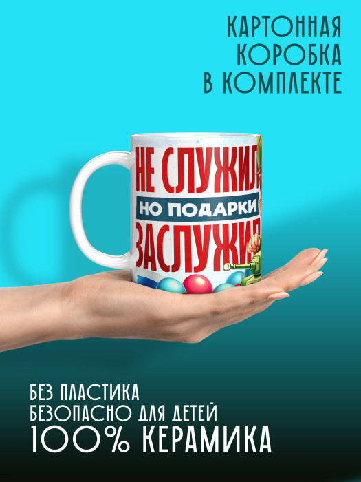 Кружка на 23 февраля