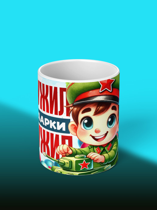 Кружка на 23 февраля