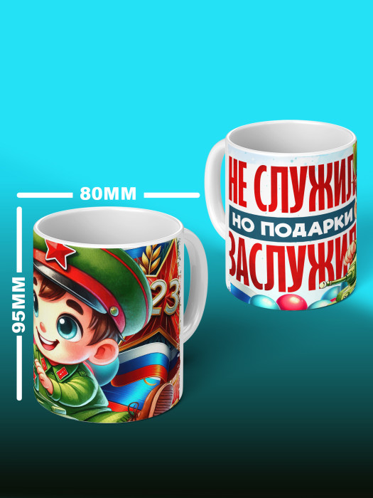 Кружка на 23 февраля