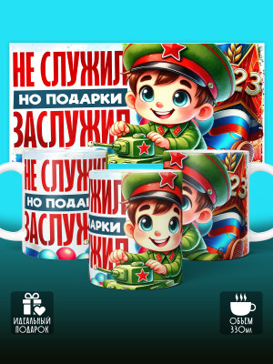 Кружка на 23 февраля