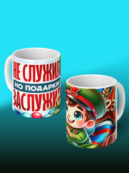 Кружка на 23 февраля